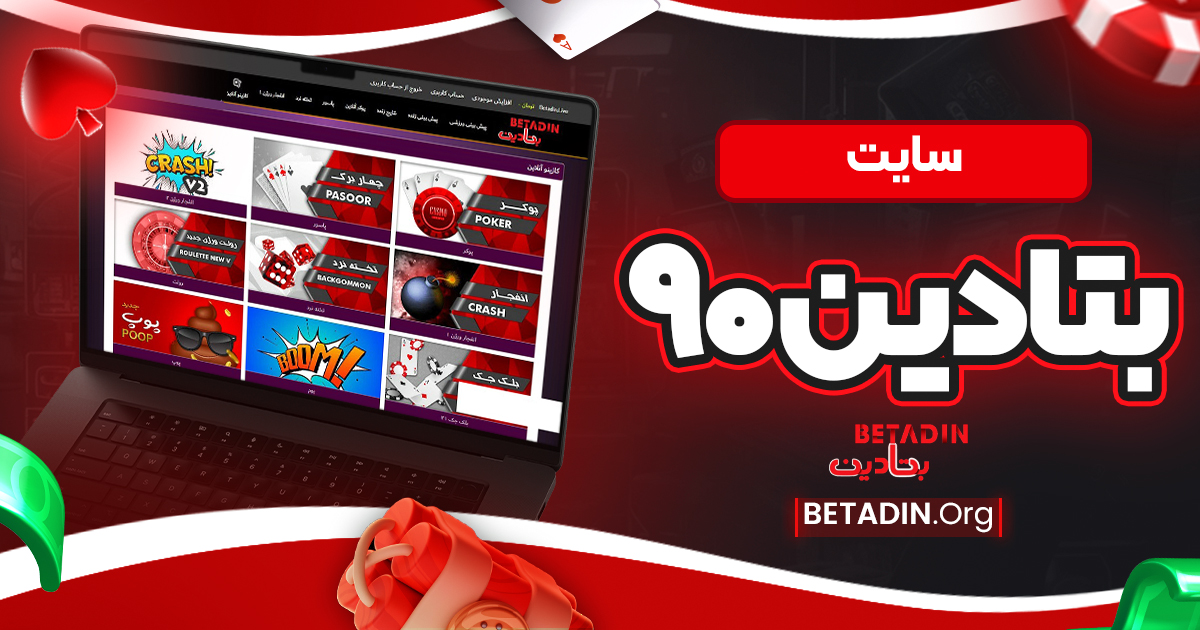 سایت بتادین 90 - بتادین سایت بتادین 90