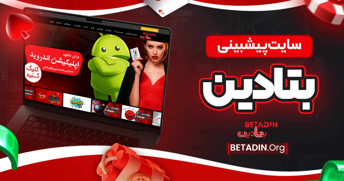 سایت پیشبینی بتادین - بتادین سایت پیشبینی بتادین