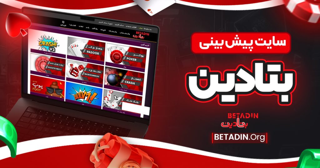 سایت پیش بینی بتادین - بتادین سایت پیش بینی بتادین