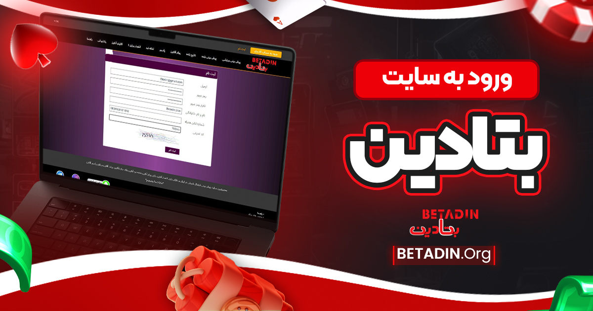 ورود به سایت بتادین - بتادین ورود به سایت بتادین