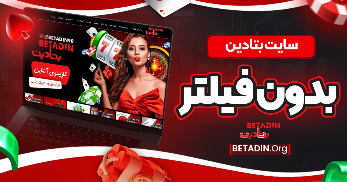 سایت بتادین بدون فیلتر