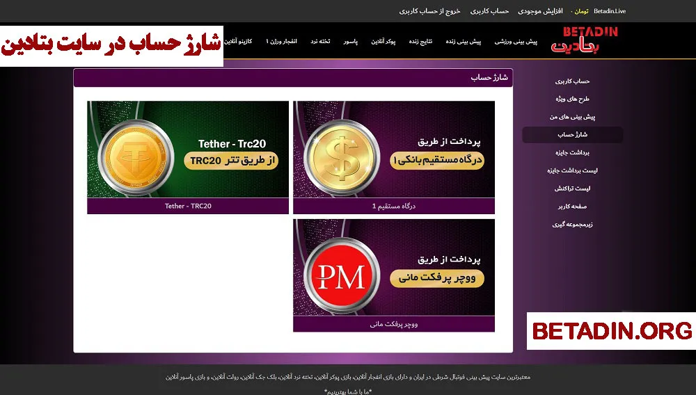 شارژ حساب در سایت بتادین شارژ حساب در سایت بتادین